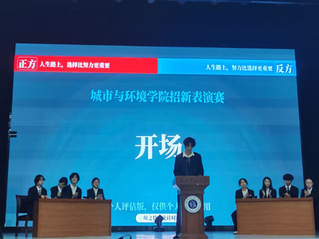 城市与环境学院辩论队招新表演赛...